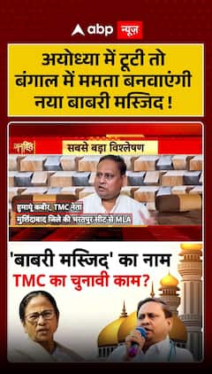 Breaking: Opposition Targets Mamta, Claims Babri Mosque Will be Built in Bengal