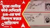 Fake Voters: সন্দেশখালিতে বাংলাদেশি যুবকের বিরুদ্ধে ভুয়ো ভোটার কার্ড তৈরির অভিযোগ | ABP Ananda live