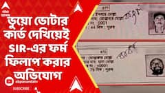 Fake Voters: সন্দেশখালিতে বাংলাদেশি যুবকের বিরুদ্ধে ভুয়ো ভোটার কার্ড তৈরির অভিযোগ | ABP Ananda live