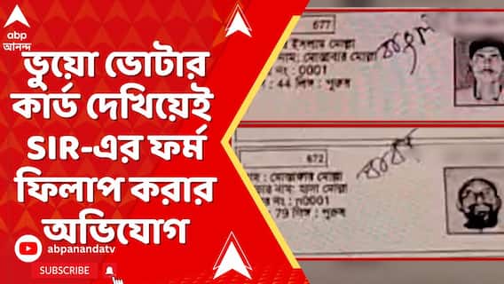 সন্দেশখালিতে বাংলাদেশি যুবকের বিরুদ্ধে ভুয়ো ভোটার কার্ড তৈরির অভিযোগ