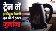ट्रेन में इलेक्ट्रिक केतली का इस्तेमाल किया तो देना पड़ेगा इतना जुर्माना, जान लें नियम