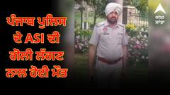 ਪੰਜਾਬ ਪੁਲਿਸ ਦੇ ASI ਦੀ ਗੋਲੀ ਲੱਗਣ ਨਾਲ ਹੋਈ ਮੌਤ, ਸਫਾਈ ਕਰਦੇ ਸਮੇਂ ਚੱਲਿਆ ਸਰਵਿਸ ਰਿਵਾਲਵਰ, ਸਿਰ ਵਿੱਚ ਵੱਜੀ ਗੋਲ਼ੀ