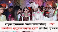 माझ्या पुत्रासमान अनंत गर्जेचा विवाह... गौरीसारखी सुंदर बायको मिळाली; गौरी पालवेंच्या मृत्यूनंतर पंकजा मुंडेंची ती पोस्ट व्हायरल