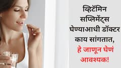 Myths about vitamin supplements : व्हिटॅमिन सप्लिमेंट्स घेताय? त्याआधी 'हे' सत्य जाणून घ्या!
