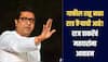 गाफील राहू नका, मुंबई गेली तर हे लोक थैमान घालतील, नाव न घेता राज ठाकरेंचा सत्ताधाऱ्यांवर हल्लाबोल