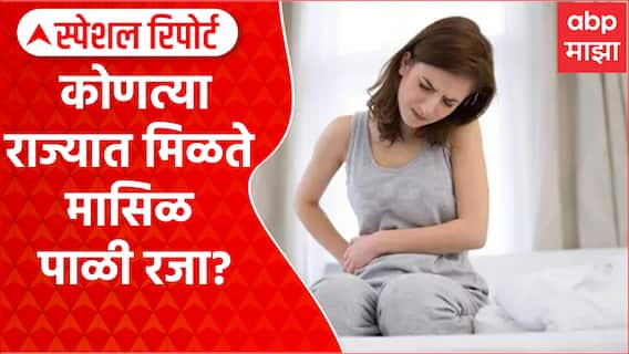 Periods Leave Policy : कोणत्या राज्यात मिळते मासिळ पाळी रजा? Special Reports