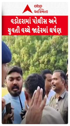 Vadodara Police: વડોદરામાં પોલીસ અને યુવતી વચ્ચે જાહેરમાં ઘર્ષણ જેવી સ્થિતિ