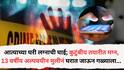 Nagpur Crime News: आत्याच्या घरी लग्नाची घाई; कुटुंबीय तयारीत मग्न, 13 वर्षीय अल्पवयीन मुलीनं घरात जाऊन गळ्याला दोर लावला