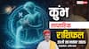 कुंभ साप्ताहिक राशिफल 23–29 नवंबर 2025: बड़ी बिजनेस डील के योग, नई नौकरी/उच्च पद और प्रेम–परिवार में खुशी