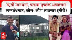 Smriti Mandhana And Palash Marriage : स्मृती मानधना, पलाश अडकणार लग्नबंधनात, कोण- कोण लावणार हजेरी?