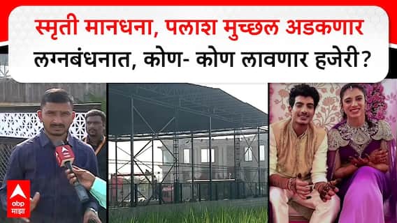 Smriti Mandhana And Palash Marriage : स्मृती मानधना, पलाश अडकणार लग्नबंधनात, कोण- कोण लावणार हजेरी?