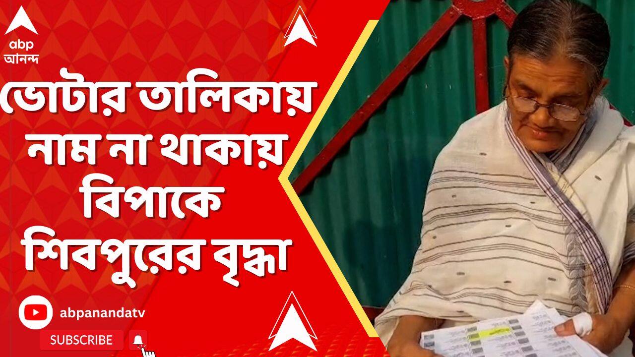 SIR News: ৬৮ বছর বয়সি বৃদ্ধার নাম নেই ২০২৫এর ভোটার তালিকায়,নাম না থাকায় বিপাকে শিবপুরের বৃদ্ধা