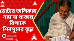 SIR News: ৬৮ বছর বয়সি বৃদ্ধার নাম নেই ২০২৫এর ভোটার তালিকায়,নাম না থাকায় বিপাকে শিবপুরের বৃদ্ধা