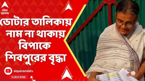 ৬৮ বছর বয়সি বৃদ্ধার নাম নেই ২০২৫এর ভোটার তালিকায়,নাম না থাকায় বিপাকে শিবপুরের বৃদ্ধা