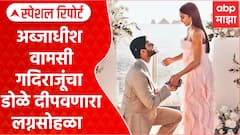 Celebrity Marriage : अब्जाधीश वामसी गदिराजूंचा डोळे दीपवणारा लग्नसोहळा Special Report