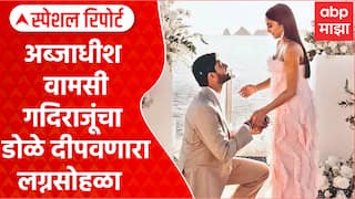 Celebrity Marriage : अब्जाधीश वामसी गदिराजूंचा डोळे दीपवणारा लग्नसोहळा Special Report