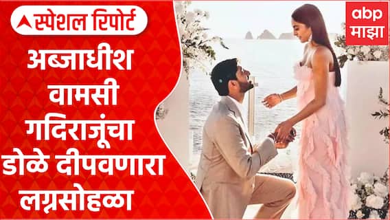 Celebrity Marriage : अब्जाधीश वामसी गदिराजूंचा डोळे दीपवणारा लग्नसोहळा Special Report