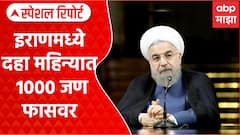 Iran : इराणमध्ये फाशीचं सत्र, दहा महिन्यात 1000 जण फासावर Special Report