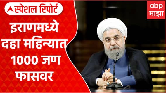 Iran : इराणमध्ये फाशीचं सत्र, दहा महिन्यात 1000 जण फासावर Special Report