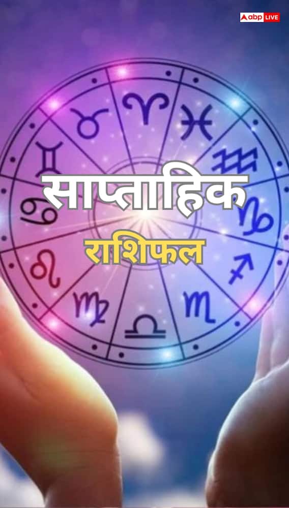 मेष से मीन राशि 23 से 29 नवंबर 2025 का साप्ताहिक राशिफल