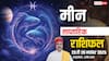 मीन साप्ताहिक राशिफल 23–29 नवंबर 2025: अचानक खर्च बढ़ेंगे, करियर–रिश्तों में समझदारी से कदम बढ़ाना होगा