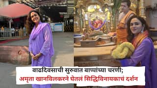PHOTOS: वाढदिवसाची सुरुवात बाप्पांच्या चरणी; अमृता खानविलकरने घेतलं सिद्धिविनायकाचं दर्शन