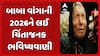 Baba Vanga's 2026 Warning: બાબા વાંગાની 2026ને લઈ ચિંતાજનક ભવિષ્યવાણી