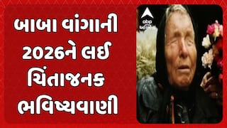 Baba Vanga's 2026 Warning: બાબા વાંગાની 2026ને લઈ ચિંતાજનક ભવિષ્યવાણી