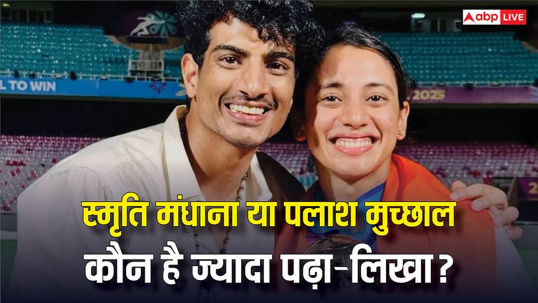 Smriti Mandhana more educated or Palash Muchhal See their report cards स्मृति मंधाना ज्यादा पढ़ी-लिखी हैं या पलाश मुच्छल? देखें दोनों का रिपोर्ट कार्ड