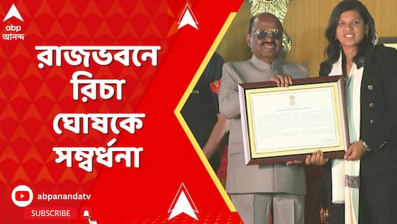 রাজভবনে রিচা ঘোষকে সম্বর্ধনা। বিশ্বকাপজয়ী বাঙালি ক্রিকেটারকে সম্বর্ধনা রাজ্যপালের