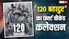 Box Office: '120 बहादुर' को देखने आ रहे खूब सारे लोग, जानें तीसरे दिन कितना कमा रही फिल्म