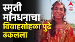 Smriti Mandhana Marriage Postpond : वडिलांची प्रकृती बिघडली, स्मृती मानधनाचा विवाहसोहळा पुढे ढकलला
