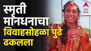 Smriti Mandhana Marriage Postpond : वडिलांची प्रकृती बिघडली, स्मृती मानधनाचा विवाहसोहळा पुढे ढकलला