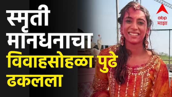 Smriti Mandhana Marriage Postpond : वडिलांची प्रकृती बिघडली, स्मृती मानधनाचा विवाहसोहळा पुढे ढकलला