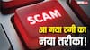 RBI के नाम पर चल रहा नया Voicemail Scam, आपके कॉल उठाते ही साफ हो सकता है बैंक अकाउंट, जानिए कैसे बचें