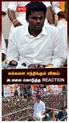 மக்களை சந்திக்கும் விஜய் அ.மலை கொடுத்த Reaction