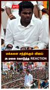 மக்களை சந்திக்கும் விஜய் அ.மலை கொடுத்த Reaction