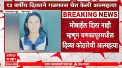 Nagpur Crime : मोबाईल दिला नाही म्हणून चणकापूरमधील 13 वर्षांच्या मुलीनं जीवन संपवलं