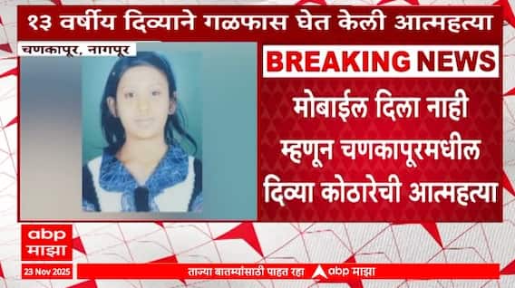 Nagpur Crime : मोबाईल दिला नाही म्हणून चणकापूरमधील 13 वर्षांच्या मुलीनं जीवन संपवलं