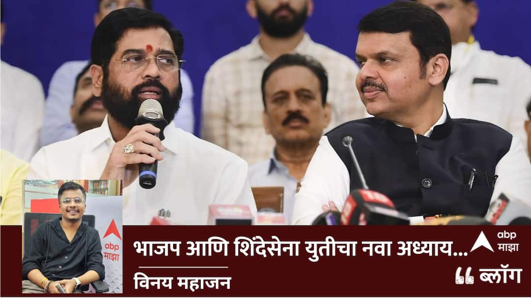 blog of vinay mahajan on bjp shivsena eknath shinde internal dispute maharashtra election mumbai politics BLOG : भाजप आणि शिंदेसेना युतीचा नवा अध्याय...
