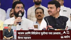 BLOG : भाजप आणि शिंदेसेना युतीचा नवा अध्याय...