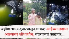 बहीण-भाऊ दुपारपासून गायब; आईच्या लक्षात आल्यावर शोधाशोध, बिबट्याचा वावर असल्याने पोलिसांसह वनविभागाकडून तपास मात्र, तळ्याच्या काठावर...