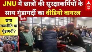 Delhi के JNU कैंपस में छात्रों की सुरक्षाकर्मियों के साथ गुंडागर्दी का वीडियो वायरल | ABP News