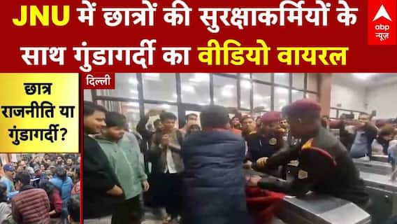 Delhi के JNU कैंपस में छात्रों की सुरक्षाकर्मियों के साथ गुंडागर्दी का वीडियो वायरल | ABP News