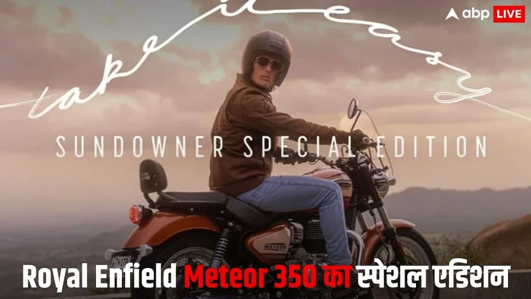 नए अवतार में आया Meteor 350 का Special Edition, जानें फीचर्स और कीमत Royal Enfield Meteor 350 special edition launched check price features and details नए अवतार में आया Meteor 350 का Special Edition, जानें फीचर्स और कीमत