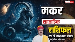 मकर साप्ताहिक राशिफल 23–29 नवंबर 2025: करियर में सफलता, अटका धन मिलने और मान–सम्मान बढ़ने के संकेत