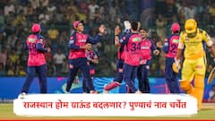 राजस्थान रॉयल्स जयपूरला बाय बाय करणार? आयपीएलचे सामने पुण्यात होणार? RR मोठ्या निर्णयाच्या तयारीत