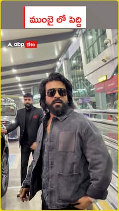 ముంబయిలో పెద్ది..