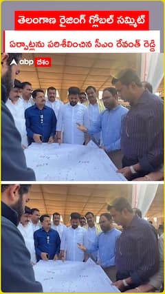 తెలంగాణ రైజింగ్ గ్లోబల్ సమ్మిట్ ఏర్పాట్లను  పరిశీలించిన సీఎం రేవంత్ రెడ్డి