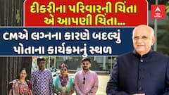 CM Bhupendra Patel: મુખ્યમંત્રીનો માનવતાવાદી અભિગમ, દીકરીના લગ્ન માટે કાર્યક્રમનું સ્થળ બદલ્યું
